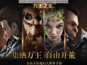 万王之王3D：三大系统助你极速提升战力，轻松征服游戏世界