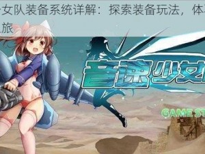 音速少女队装备系统详解：探索装备玩法，体验极速冒险之旅