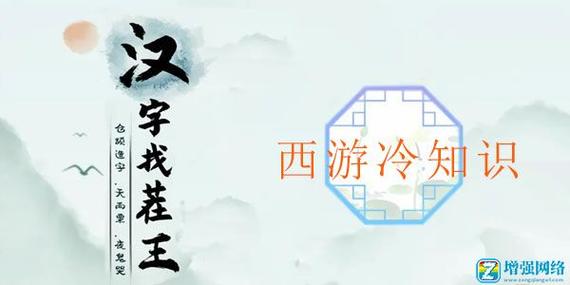 汉字找茬王西游秘境揭秘：揭秘不为人知的冷知识攻略详解