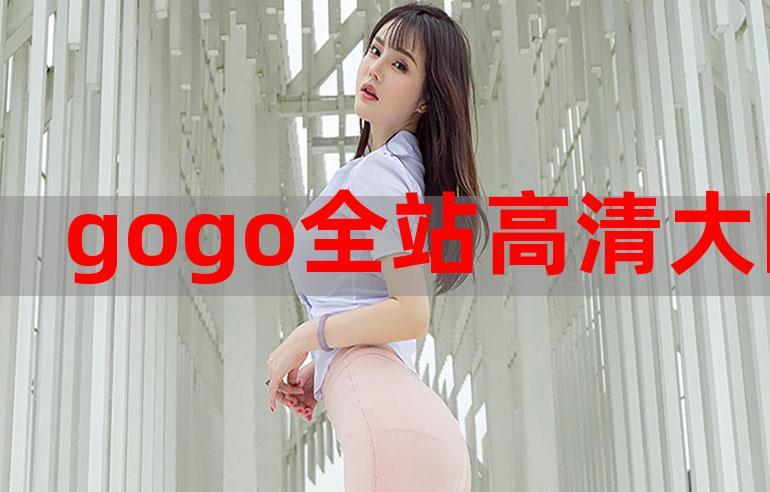 GOGOGO 免费高清在线，畅享精彩影视，尽在 GOGOGO 免费高清在线