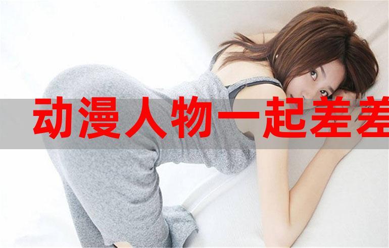 男生女生一起差差差带疼痛的声音，你需要的卫生用品在这里