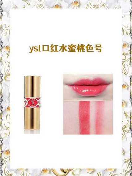 YSL 蜜桃色 WWW 水嫩清透，打造自然好气色