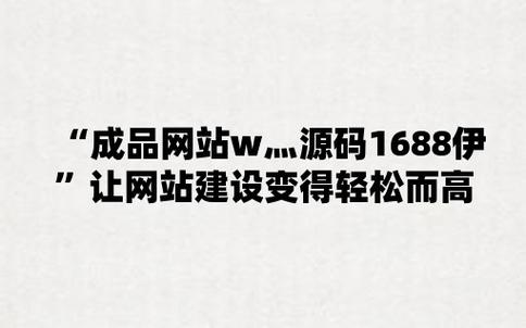 国内产品网站 W 源码 1688——综合性的产品网站源码资源下载平台