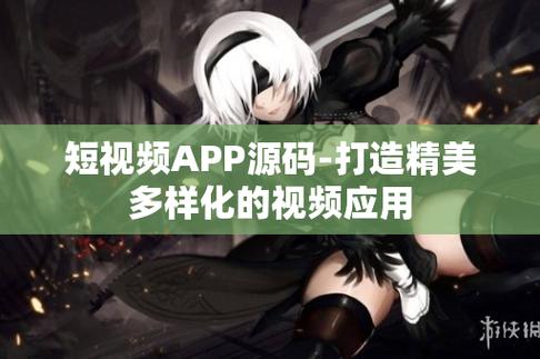 成品 APP 短视频推荐，发现更多精彩内容