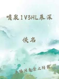 喷泉 1V3HL 辛浮，让你体验前所未有的刺激