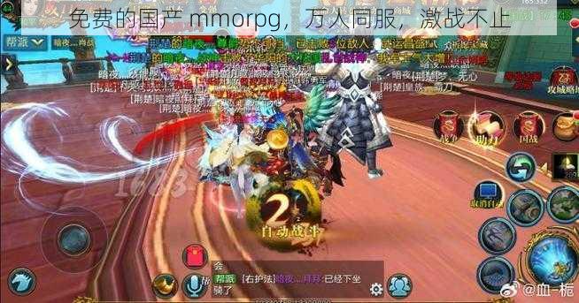 免费的国产 mmorpg，万人同服，激战不止