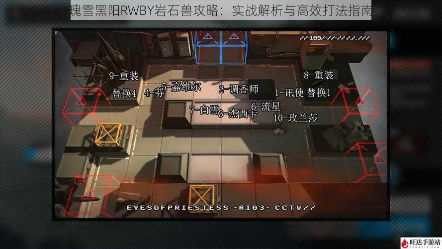 瑰雪黑阳RWBY岩石兽攻略：实战解析与高效打法指南