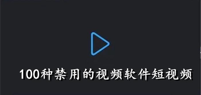 100 种禁用的视频软件不要 VIP，聚合海量视频资源，免费畅享无广告高清体验