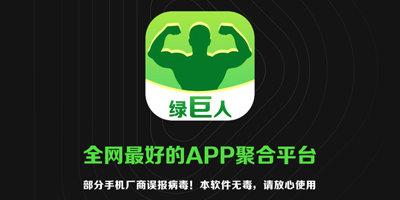 绿巨人：一款聚合了多款 APP 的软件，满足你的多种需求