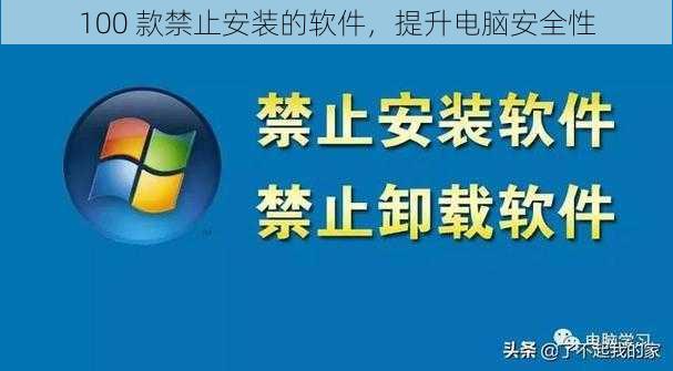 100 款禁止安装的软件，提升电脑安全性