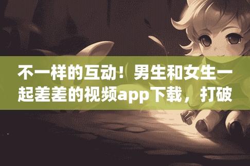 男生和女生在一起差差的软件 app，私密互动的神器