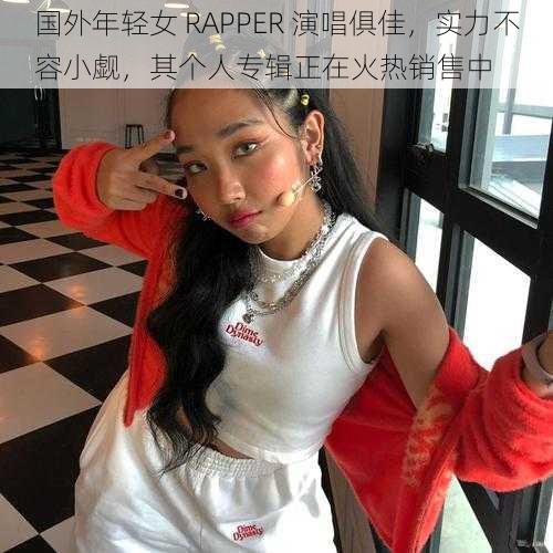 国外年轻女 RAPPER 演唱俱佳，实力不容小觑，其个人专辑正在火热销售中