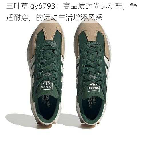 三叶草 gy6793：高品质时尚运动鞋，舒适耐穿，的运动生活增添风采