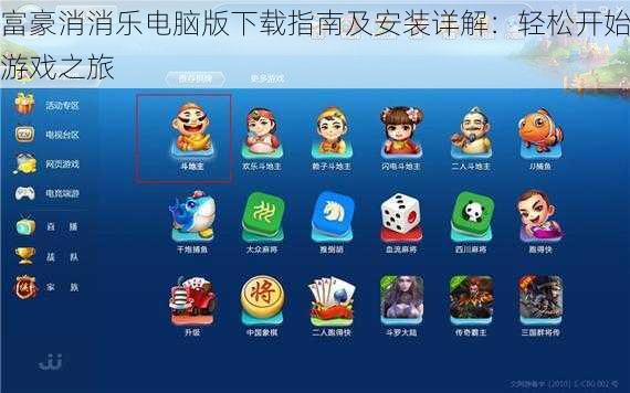富豪消消乐电脑版下载指南及安装详解：轻松开始游戏之旅
