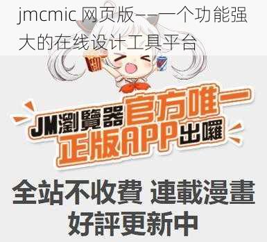 jmcmic 网页版——一个功能强大的在线设计工具平台