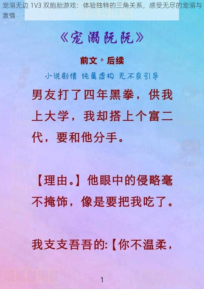 宠溺无边 1V3 双胞胎游戏：体验独特的三角关系，感受无尽的宠溺与激情