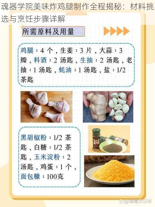 魂器学院美味炸鸡腿制作全程揭秘：材料挑选与烹饪步骤详解