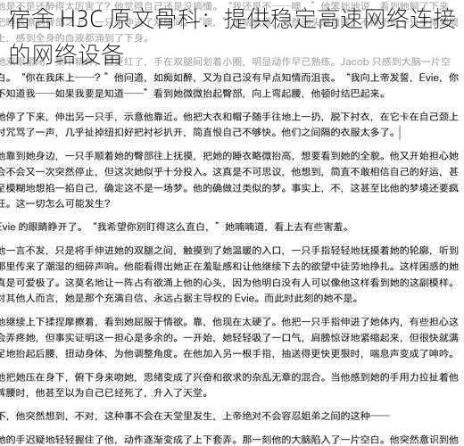 宿舍 H3C 原文骨科：提供稳定高速网络连接的网络设备