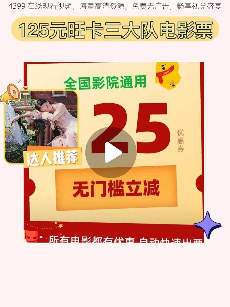 4399 在线观看视频，海量高清资源，免费无广告，畅享视觉盛宴