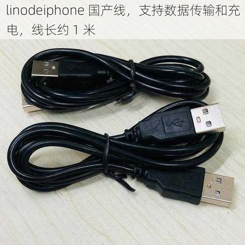 linodeiphone 国产线，支持数据传输和充电，线长约 1 米