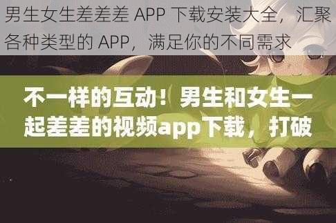 男生女生差差差 APP 下载安装大全，汇聚各种类型的 APP，满足你的不同需求