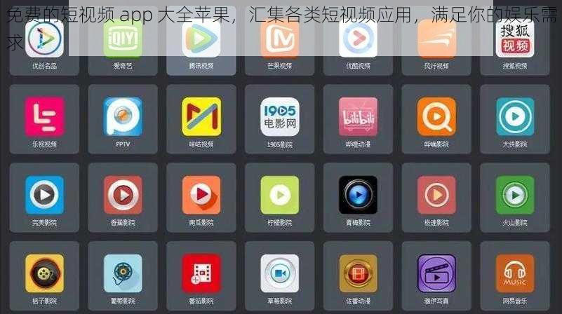 免费的短视频 app 大全苹果，汇集各类短视频应用，满足你的娱乐需求