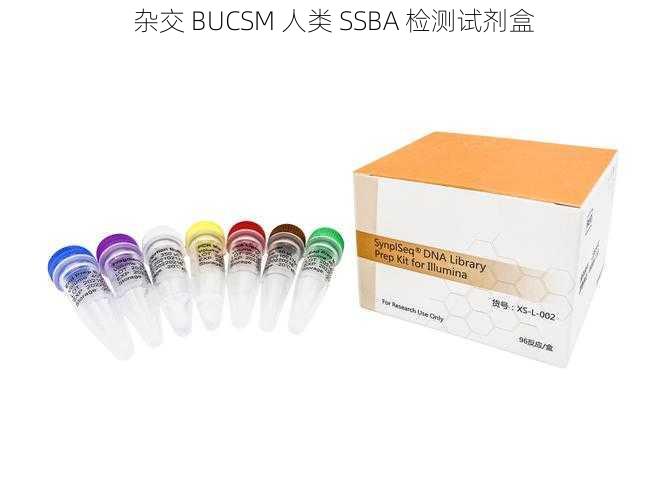 杂交 BUCSM 人类 SSBA 检测试剂盒