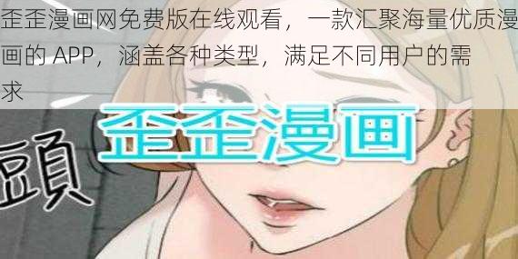 歪歪漫画网免费版在线观看，一款汇聚海量优质漫画的 APP，涵盖各种类型，满足不同用户的需求