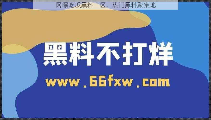 网曝吃瓜黑料二区，热门黑料聚集地