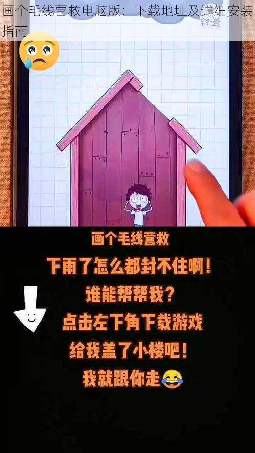 画个毛线营救电脑版：下载地址及详细安装指南