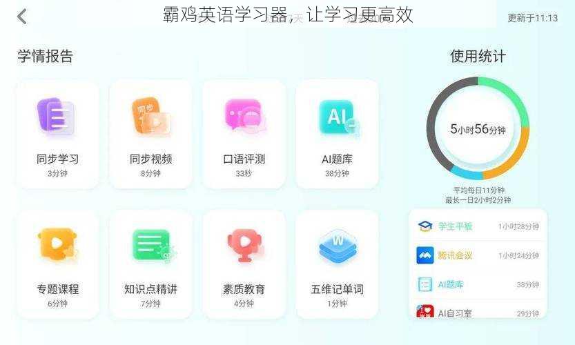 霸鸡英语学习器，让学习更高效