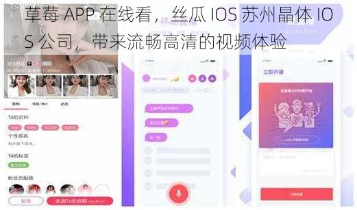 草莓 APP 在线看，丝瓜 IOS 苏州晶体 IOS 公司，带来流畅高清的视频体验