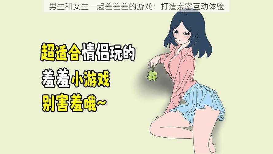 男生和女生一起差差差的游戏：打造亲密互动体验