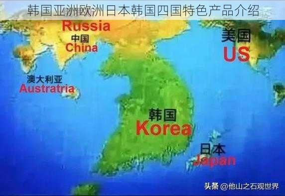 韩国亚洲欧洲日本韩国四国特色产品介绍