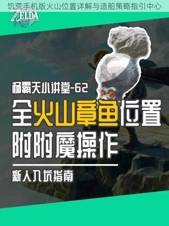 饥荒手机版火山位置详解与造船策略指引中心