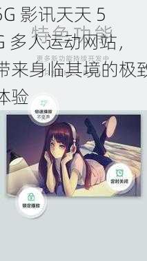 5G 影讯天天 5G 多人运动网站，带来身临其境的极致体验