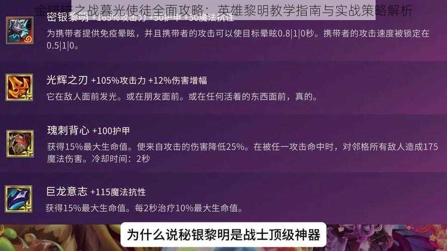 金铲铲之战暮光使徒全面攻略：英雄黎明教学指南与实战策略解析