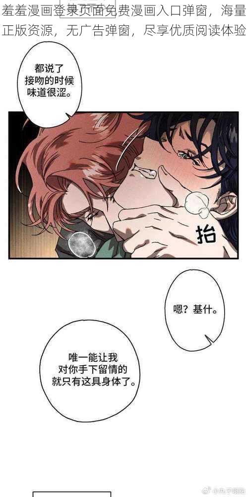 羞羞漫画登录页面免费漫画入口弹窗，海量正版资源，无广告弹窗，尽享优质阅读体验