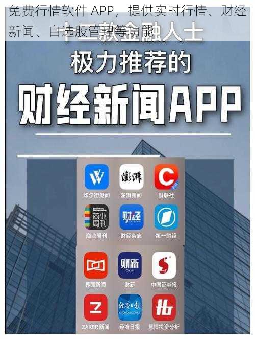 免费行情软件 APP，提供实时行情、财经新闻、自选股管理等功能