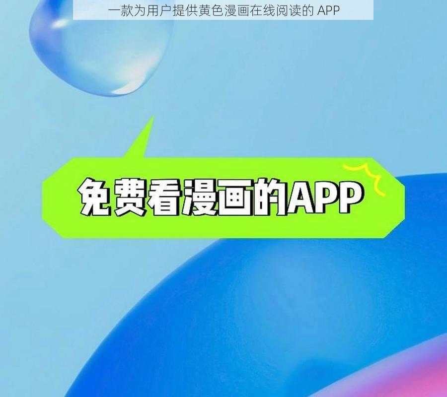 一款为用户提供黄色漫画在线阅读的 APP