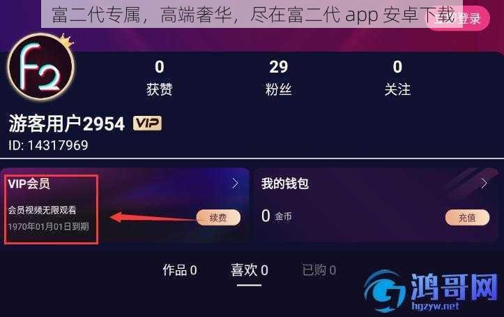 富二代专属，高端奢华，尽在富二代 app 安卓下载