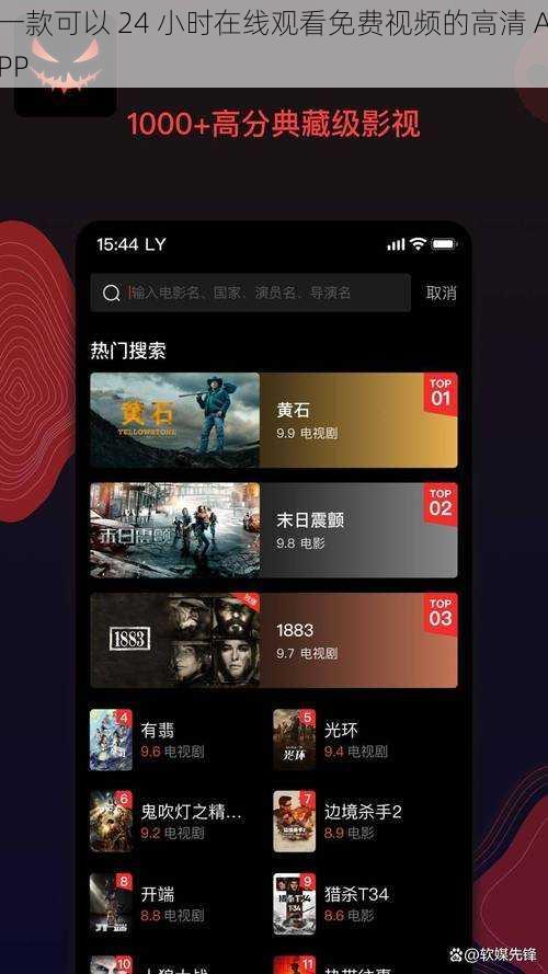 一款可以 24 小时在线观看免费视频的高清 APP