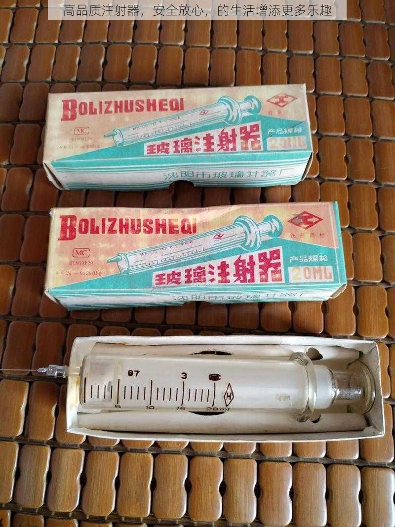 高品质注射器，安全放心，的生活增添更多乐趣