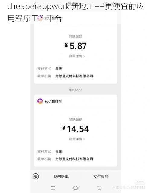 cheaperappwork 新地址——更便宜的应用程序工作平台