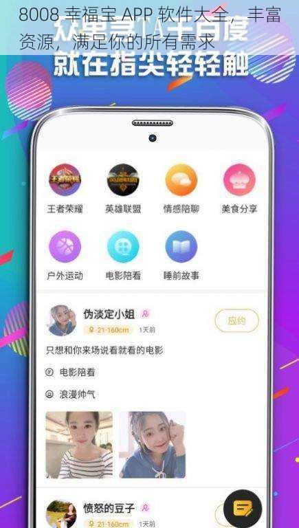 8008 幸福宝 APP 软件大全，丰富资源，满足你的所有需求