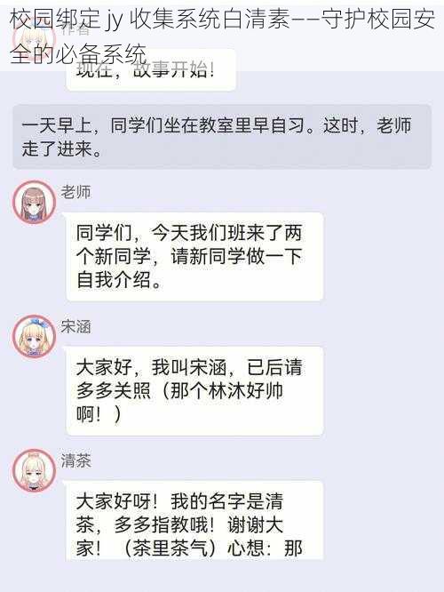 校园绑定 jy 收集系统白清素——守护校园安全的必备系统