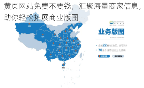 黄页网站免费不要钱，汇聚海量商家信息，助你轻松拓展商业版图