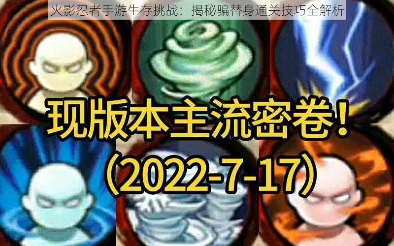 火影忍者手游生存挑战：揭秘骗替身通关技巧全解析