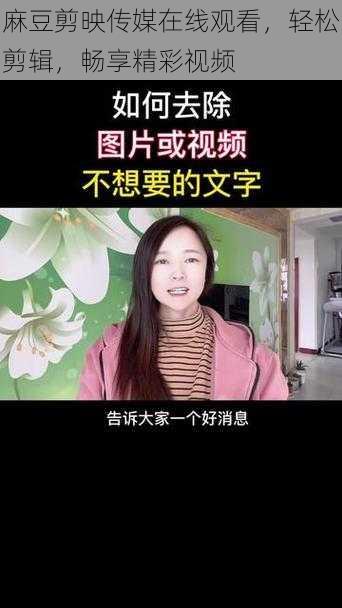 麻豆剪映传媒在线观看，轻松剪辑，畅享精彩视频