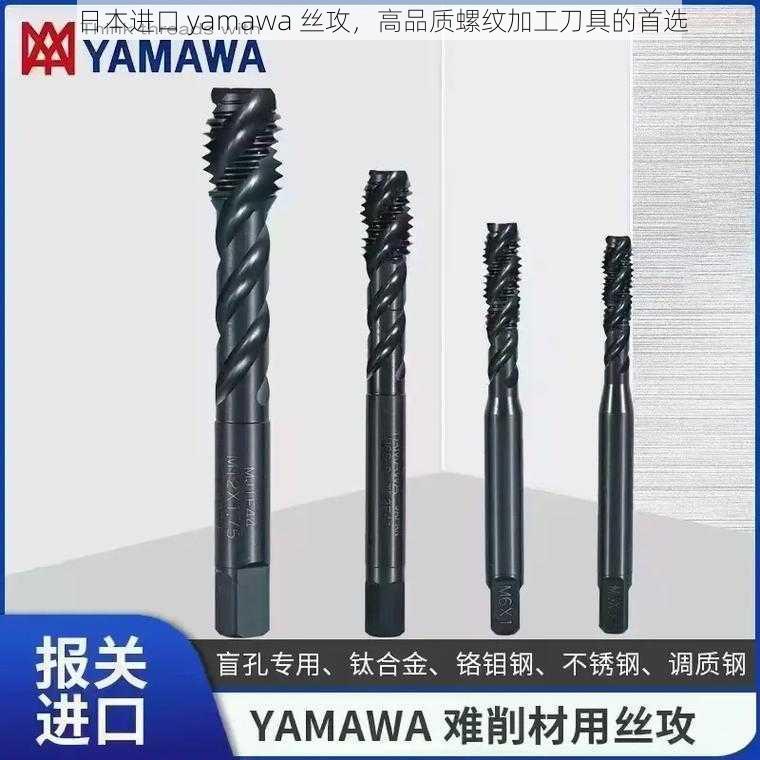 日本进口 yamawa 丝攻，高品质螺纹加工刀具的首选